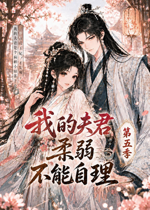 我的夫君柔弱不能自理第五季（53集）免费短剧全集看