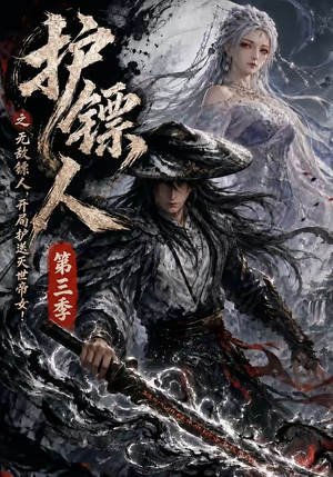 护镖人之无敌镖人，开局护送灭世帝女第三季（63集）超好看的短剧