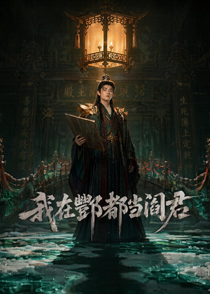 我在酆都当阎君（60集）高清画质免费看