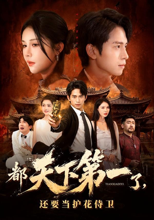 都天下第一了，还要当护花侍卫（80集）爆款短剧推荐