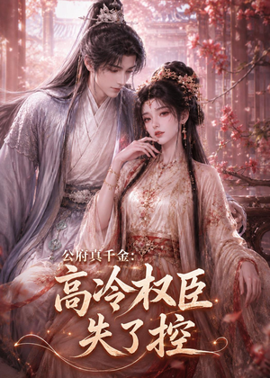 公府真千金：高冷权臣失了控（62集）这短剧太好看了