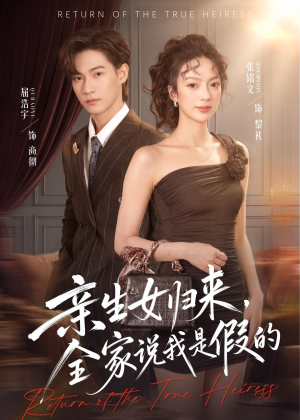 亲生女归来，全家说我是假的（83集）短剧在哪里看