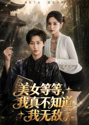 美女等等，我真不知道我无敌了（85集）短剧全集免费看