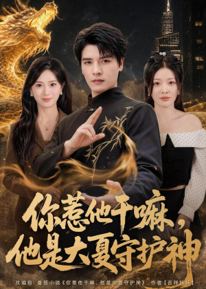 你惹他干嘛，他是大夏守护神（78集）精彩短剧合集