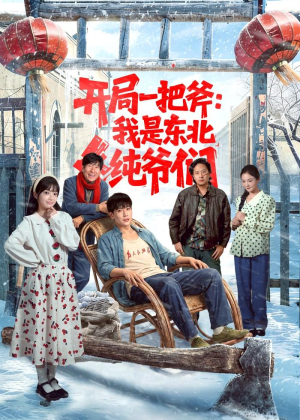 开局一把斧：我是东北纯爷们（145集）短剧分享剧集