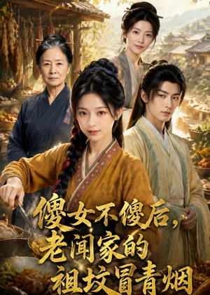 傻女不傻后，老闻家的祖坟冒青烟（80集）热门短剧追到爽