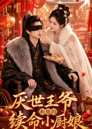 厌世王爷和他的续命小厨娘（86集）排行榜前十短剧