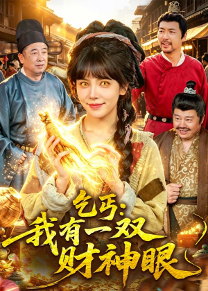 乞丐：我有一双财神眼（90集）爱上了这部剧了