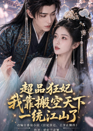超品狂妃：我靠搬空天下一统江山了（81集）精彩短剧又来了