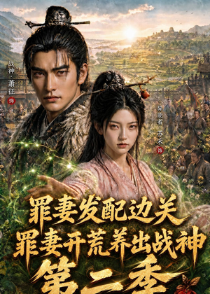 罪妻发配边关，罪妻开荒养出战神第二季（130集）男主角是谁