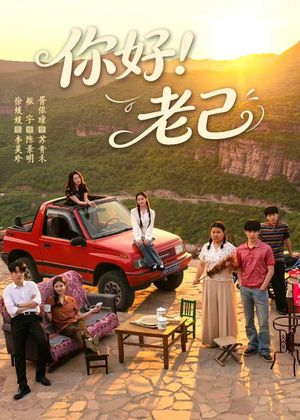 你好！老己（95集）短剧太好看