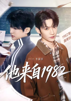 他来自1982（65集）短剧抢先看全集