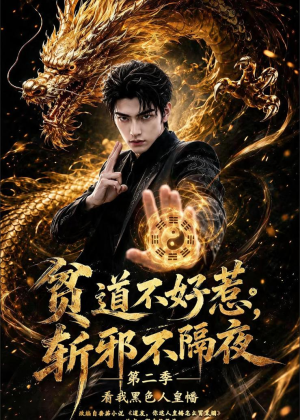 贫道不好惹斩邪不隔夜第二季看我黑色人皇幡（77集）全集免费观看