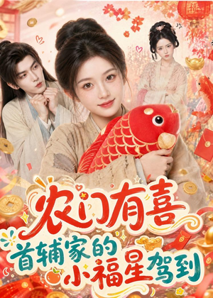 农门有喜首辅家的小福星驾到（81集）短剧全集完整版