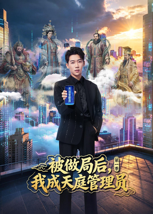 被做局后，我成天庭管理员第一季（70集）短剧小说在线看