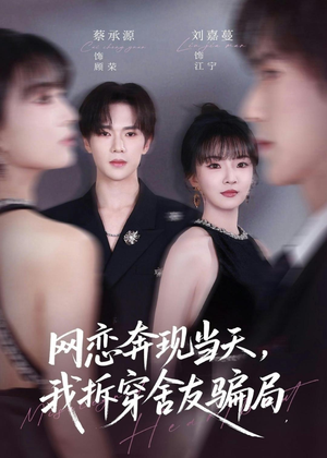 网恋奔现当天，我拆穿舍友骗局（80集）贝贝短剧分享