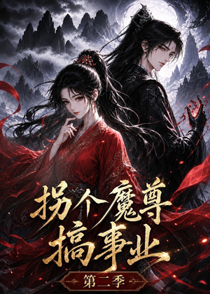 拐个魔尊搞事业第二季（67集）在哪个平台看