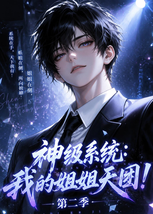 神级系统：我的姐姐天团！第二季（98集）全集下载