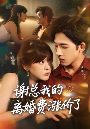 谢总我的离婚费涨价了（75集）高清无码免费看
