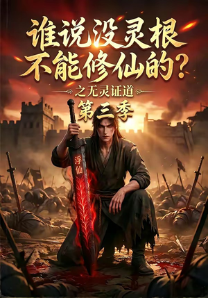 谁说没灵根不能修仙的？之无灵证道第三季（99集）真的太精彩了