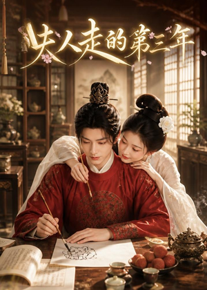 夫人走的第三年（63集）女主谁演的