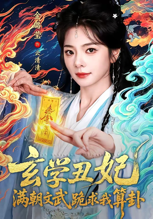 玄学丑妃：满朝文武跪求我算卦（101集）精彩片段