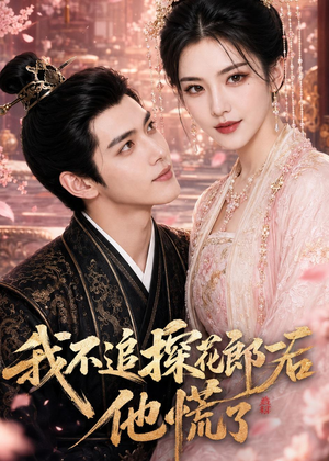 我不追探花郎后，他慌了（60集）哪个网站可以看