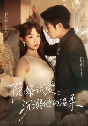 隐婚试爱，沉溺他的温柔（70集）免费短剧完整版