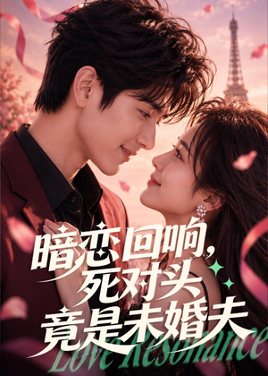 暗恋回响，死对头竟是未婚夫（101集）精彩短剧来袭