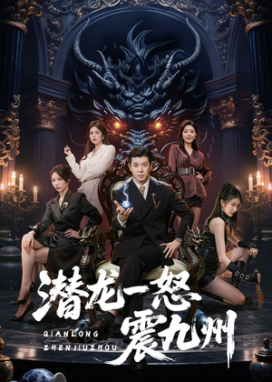 潜龙一怒震九州（49集）今日短剧分享