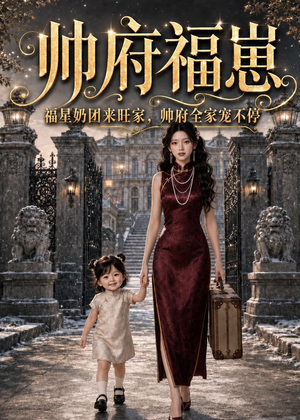 帅府福崽：福星奶团来旺家，帅府全家宠不停（68集）好看短剧推荐