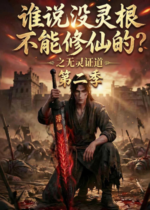 谁说没灵根不能修仙的？之无灵证道第二季（94集）最火短剧热播中