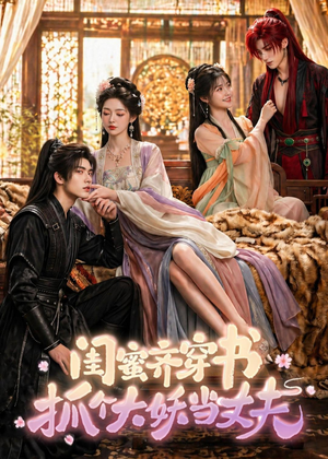 闺蜜齐穿书，抓个大妖当丈夫（69集）经典老剧免费看