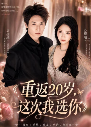 重返20岁，这次我选你（46集）精彩短剧热播中