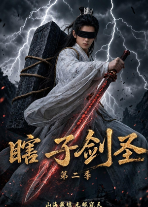 瞎子剑圣第二季，山海藏墟，无眼窥天（78集）我真的爱了