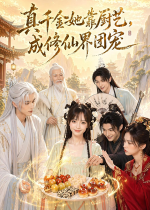 真千金她靠厨艺，成修仙界团宠（61集）短剧全集更精彩