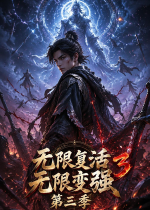无限复活无限变强第三季（61集）在线观看全集