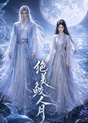 绝美鲛人月（16集）最新热播短剧