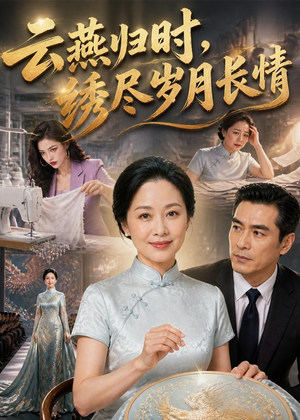 云燕归时，绣尽岁月长情（60集）新短剧推荐