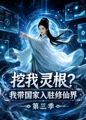 挖我灵根？我带国家入驻修仙界第三季（67集）最新上映的短剧