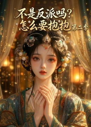 不是反派吗?怎么要抱抱第二季(91集) 不是反派吗?怎么要抱抱第二季(91集)免费观看全集