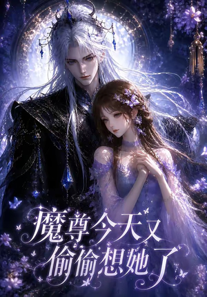 魔尊今天又偷偷想她了(64集) 魔尊今天又偷偷想她了(64集)好看的短剧来了
