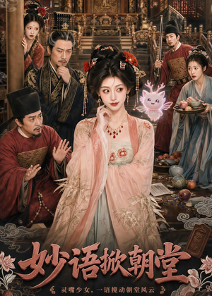 妙语掀朝堂（94集）在哪个app能看