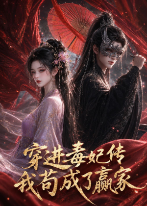 穿进毒妃传，我苟成了赢家（59集）精彩短剧热播中