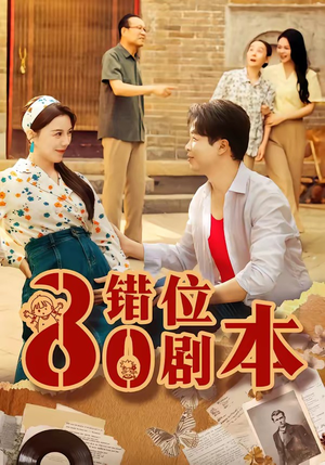 八零错位剧本（50集）80到100集