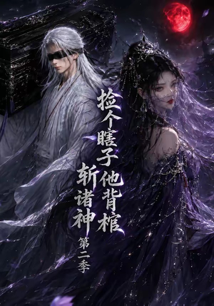 捡个瞎子他背棺斩诸神第二季（107集）免费看