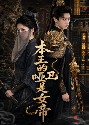 本王的哑卫是女帝（72集）亿万短剧抢先看