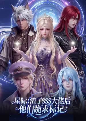 星际：渣了SSS大佬后他们跪求标记（67集）精彩短剧随心推