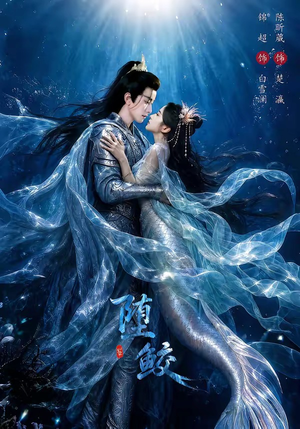 堕鲛（98集）热播短剧抢先看
