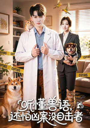 听懂兽语，还怕凶案没目击者（80集）热播短剧全集看